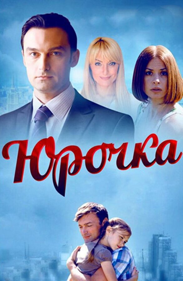 Юрочка 2015 постер